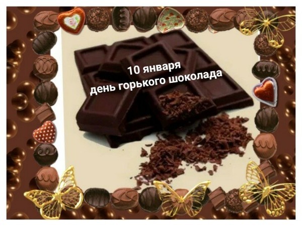 День горького шоколада отмечается ежегодно 10 января.