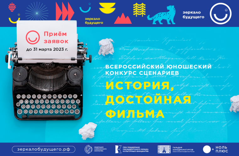 с 3 по 11 июля 2023 года состоится V Всероссийский фестиваль детско-юношеских фильмов «Зеркало Будущего PRO».